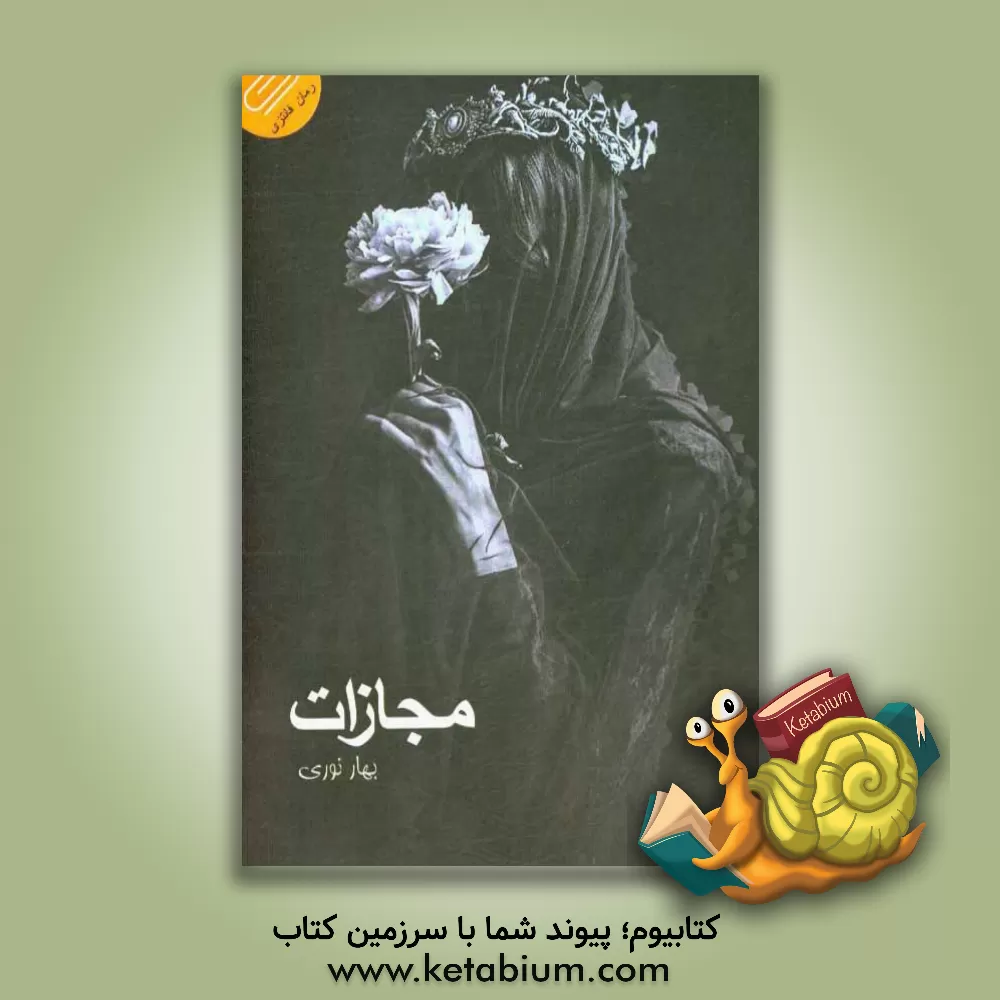 کتاب مجازات اثر بهار نوری