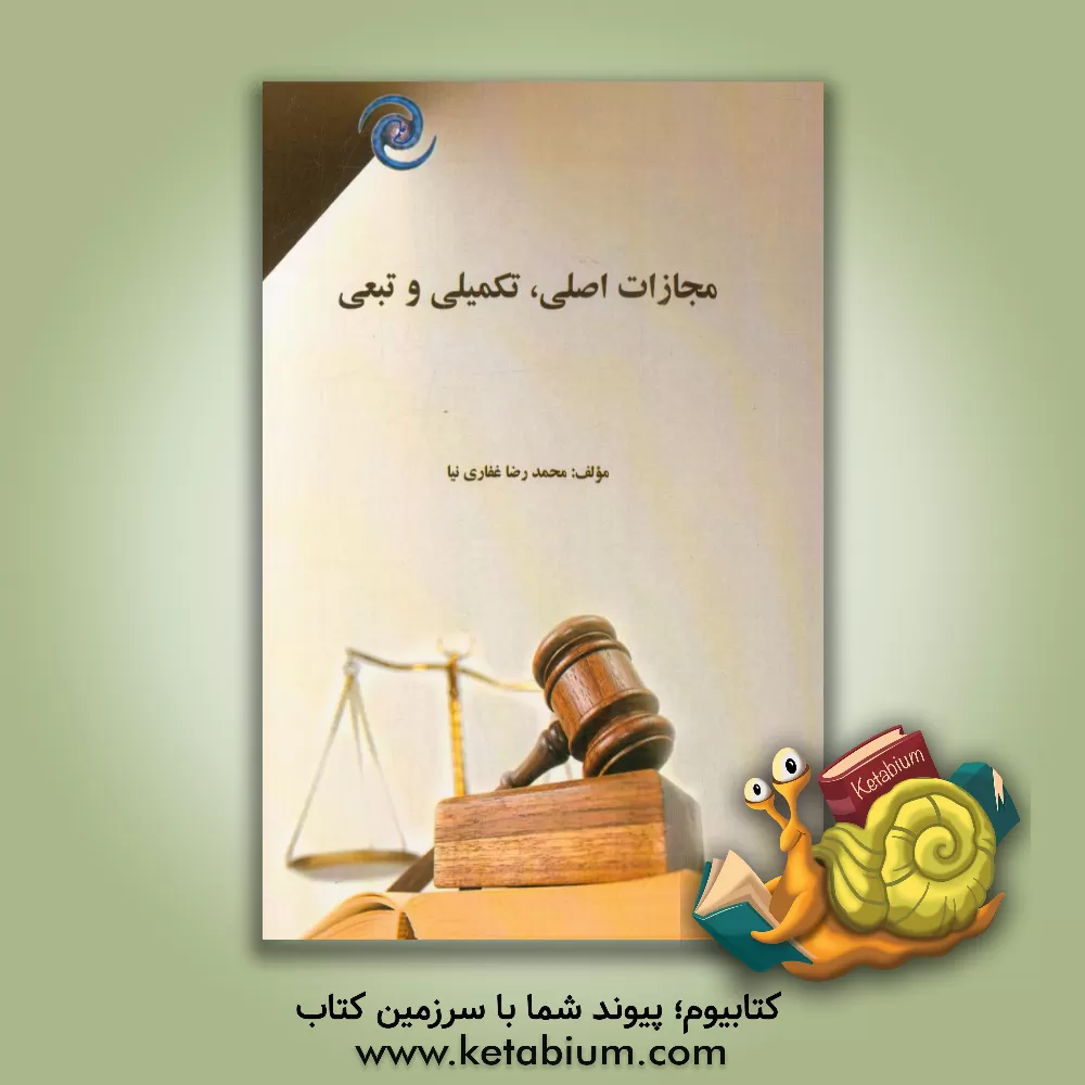 کتاب مجازات اصلی، تکمیلی و تبعی اثر محمدرضا غفاری‌نیا