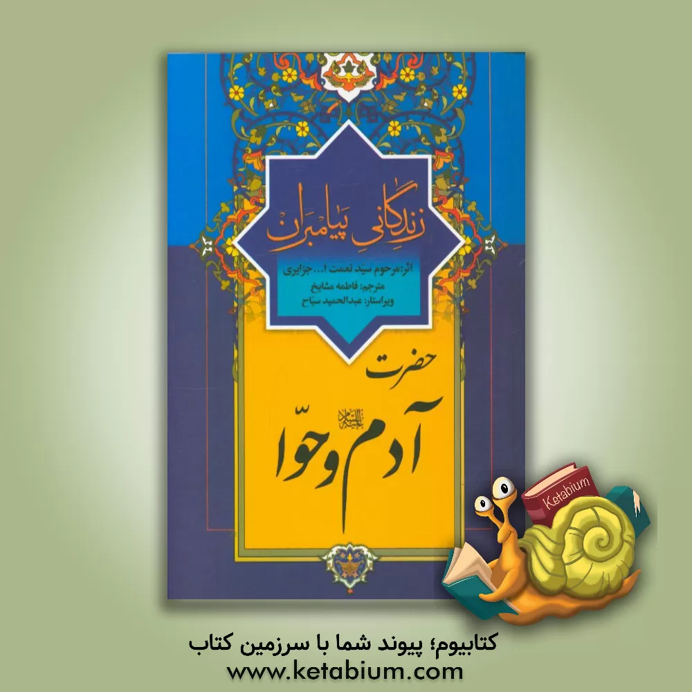 کتاب زندگانی پیامبران: حضرت آدم (ع) و حوا اثر نعمت‌الله‌بن‌عبدالله جزایری