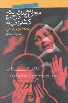 کتاب مجازات پدر و مادر در جرم کشتن فرزند (ماده 220 قانون مجازات اسلامی) اثر فاطمه محبی