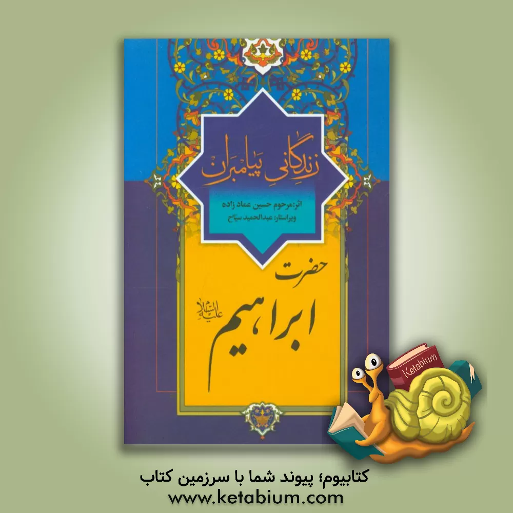 کتاب زندگانی پیامبران: حضرت ابراهیم (ع) اثر حسین عمادزاده