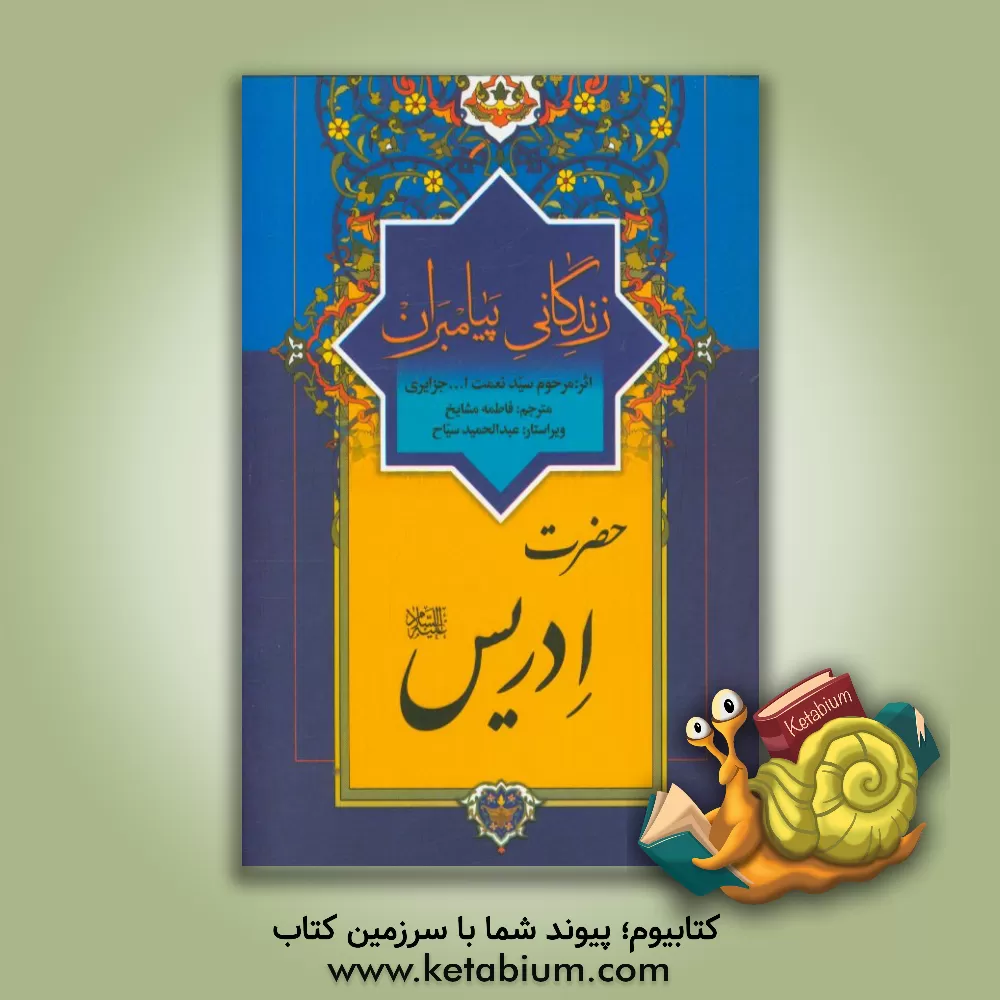 کتاب زندگانی پیامبران: حضرت ادریس (ع) اثر نعمت‌الله‌بن‌عبدالله جزایری