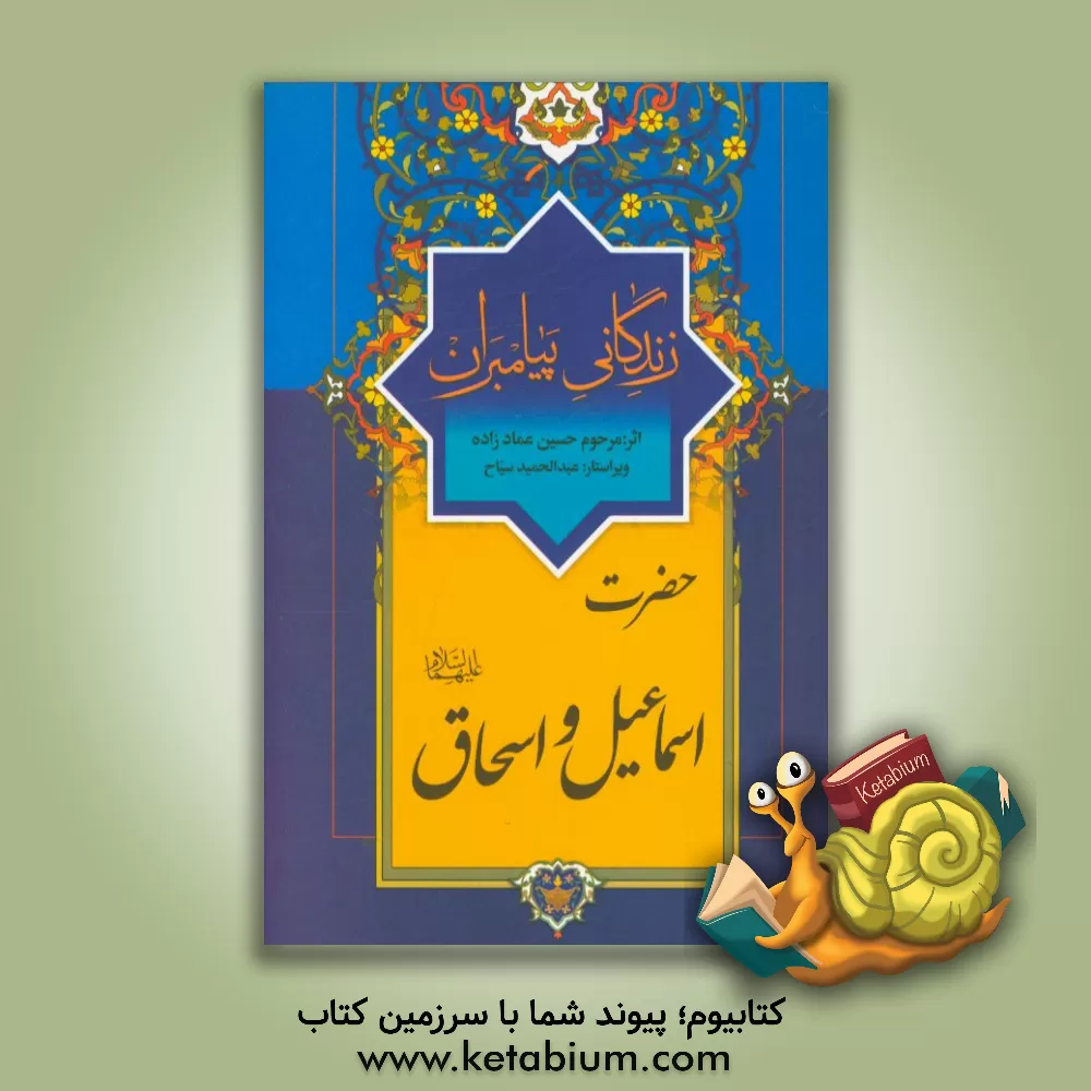 کتاب زندگانی پیامبران: حضرت اسماعیل (ع)، حضرت اسحاق (ع) اثر حسین عمادزاده