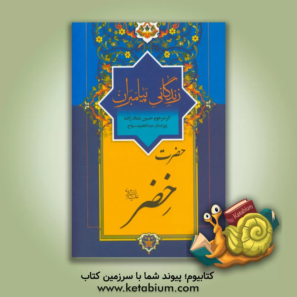 کتاب زندگانی پیامبران: حضرت خضر (ع) اثر حسین عمادزاده