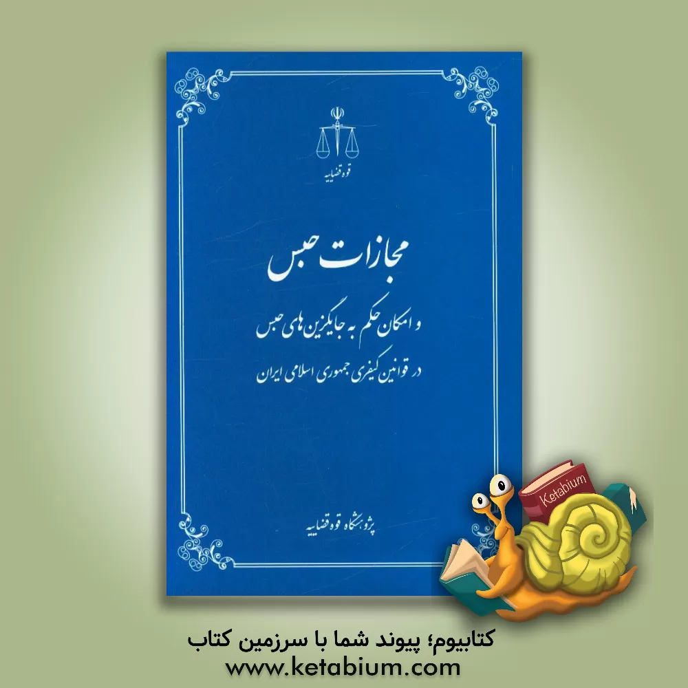 کتاب مجازات حبس و امکان حکم به جایگزین های حبس در قوانین کیفری جمهوری اسلامی ایران اثر شهید شاطری‌پور‌اصفهانی