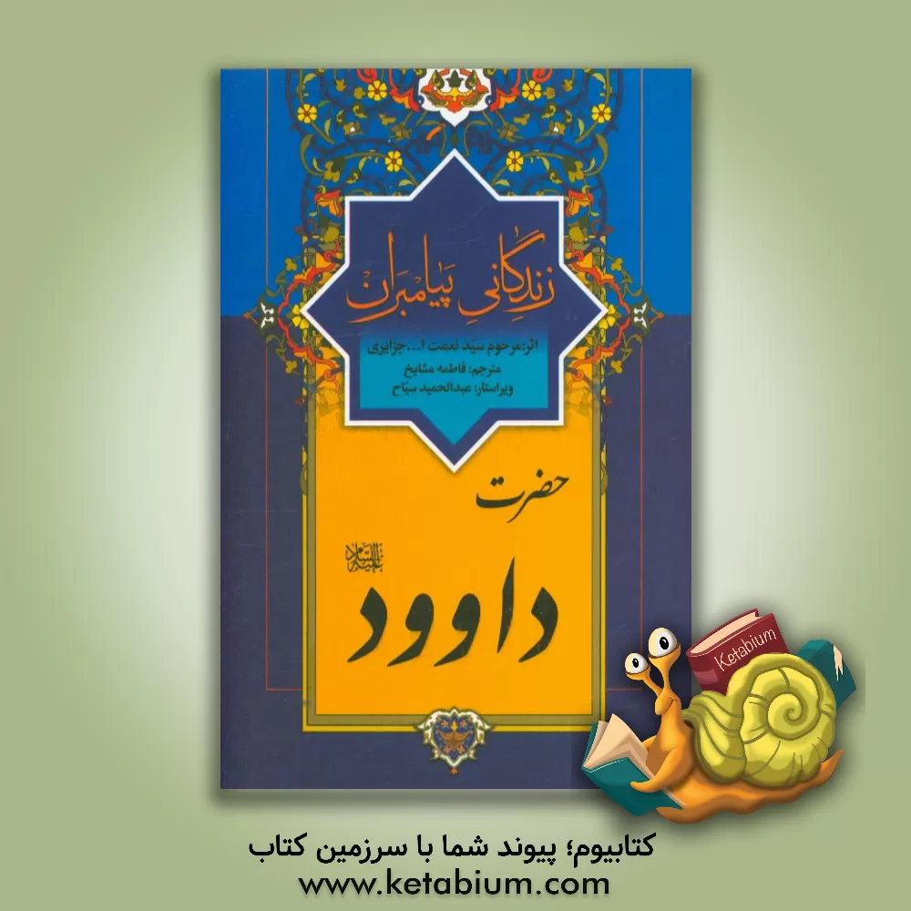 کتاب زندگانی پیامبران: حضرت داوود (ع) اثر نعمت‌الله‌بن‌عبدالله جزایری