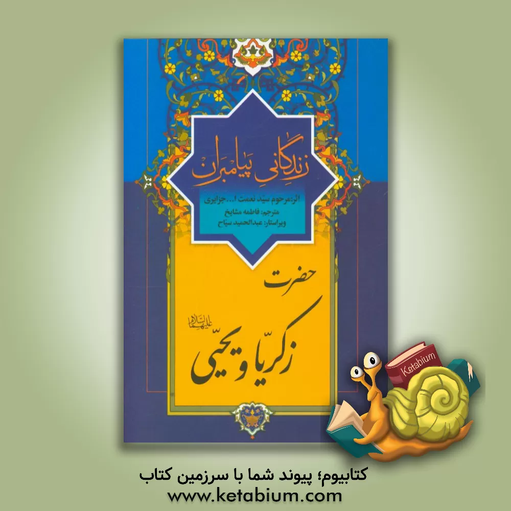 کتاب زندگانی پیامبران: حضرت زکریا (ع) و حضرت یحیی (ع) اثر نعمت‌الله‌بن‌عبدالله جزایری