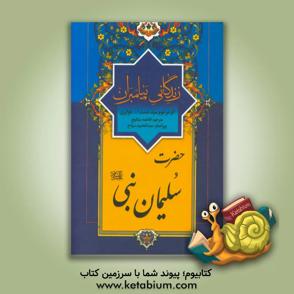 کتاب زندگانی پیامبران: حضرت سلیمان نبی (ع) اثر نعمت‌الله‌بن‌عبدالله جزایری