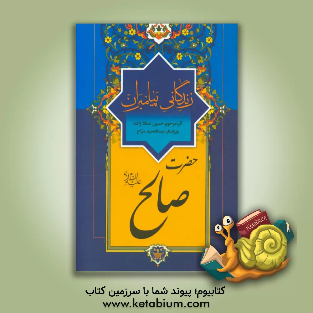 کتاب زندگانی پیامبران: حضرت صالح (ع) اثر حسین عمادزاده