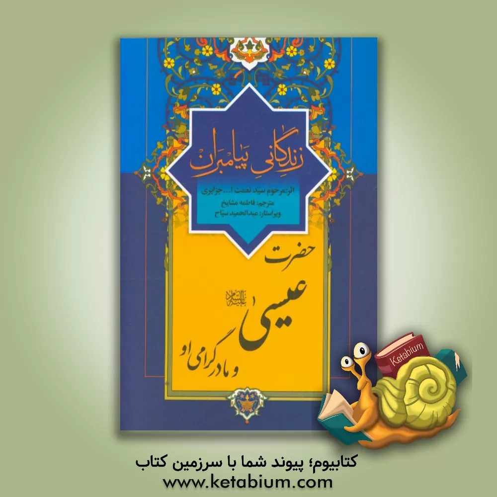 کتاب زندگانی پیامبران: حضرت عیسی (ع) و مادر گرامی او اثر نعمت‌الله‌بن‌عبدالله جزایری