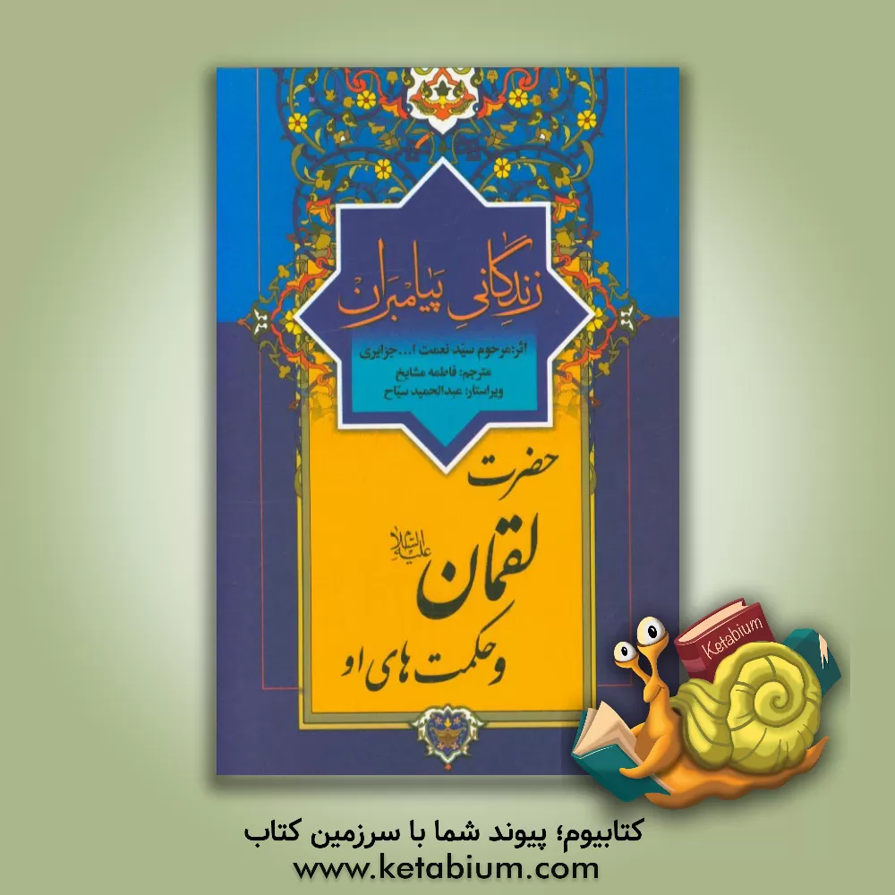 کتاب زندگانی پیامبران: حضرت لقمان (ع) و حکمت های او اثر نعمت‌الله‌بن‌عبدالله جزایری