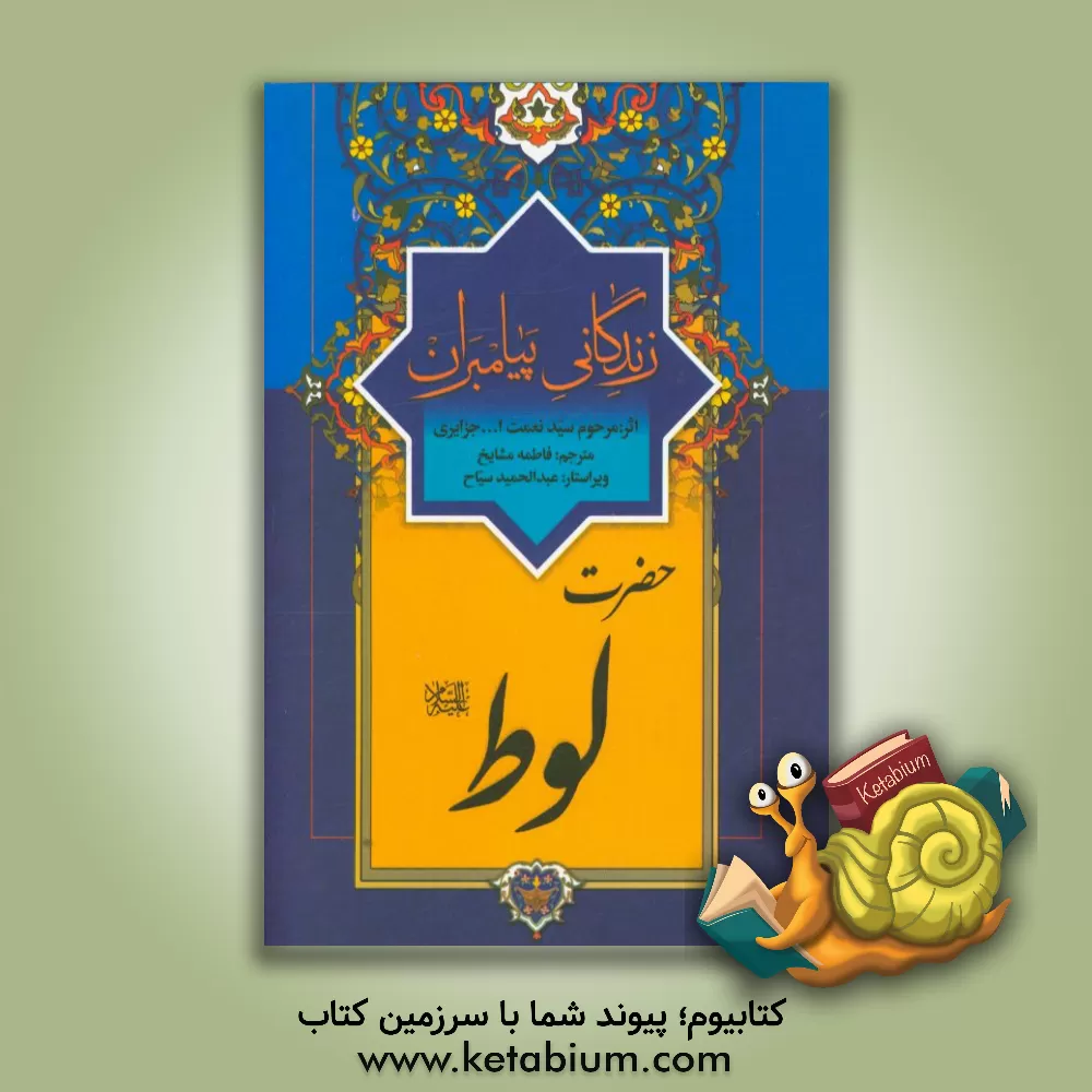 کتاب زندگانی پیامبران: حضرت لوط (ع) اثر نعمت‌الله‌بن‌عبدالله جزایری