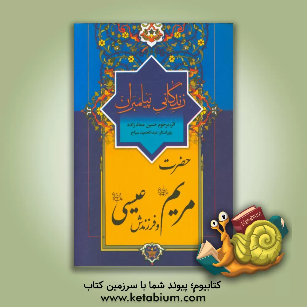 کتاب زندگانی پیامبران: حضرت مریم (ع) و فرزندش عیسی (ع) اثر حسین عمادزاده