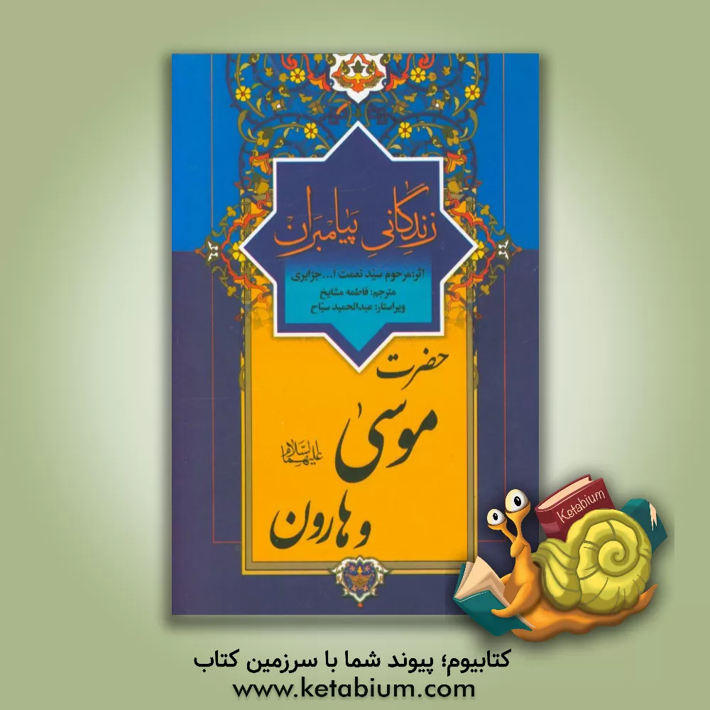 کتاب زندگانی پیامبران: حضرت موسی (ع) و حضرت هارون (ع) اثر نعمت‌الله‌بن‌عبدالله جزایری