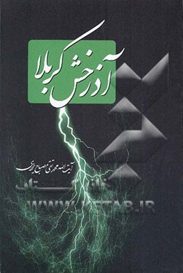 کتاب آذرخش کربلا اثر محمدتقی مصباح‌‌یزدی