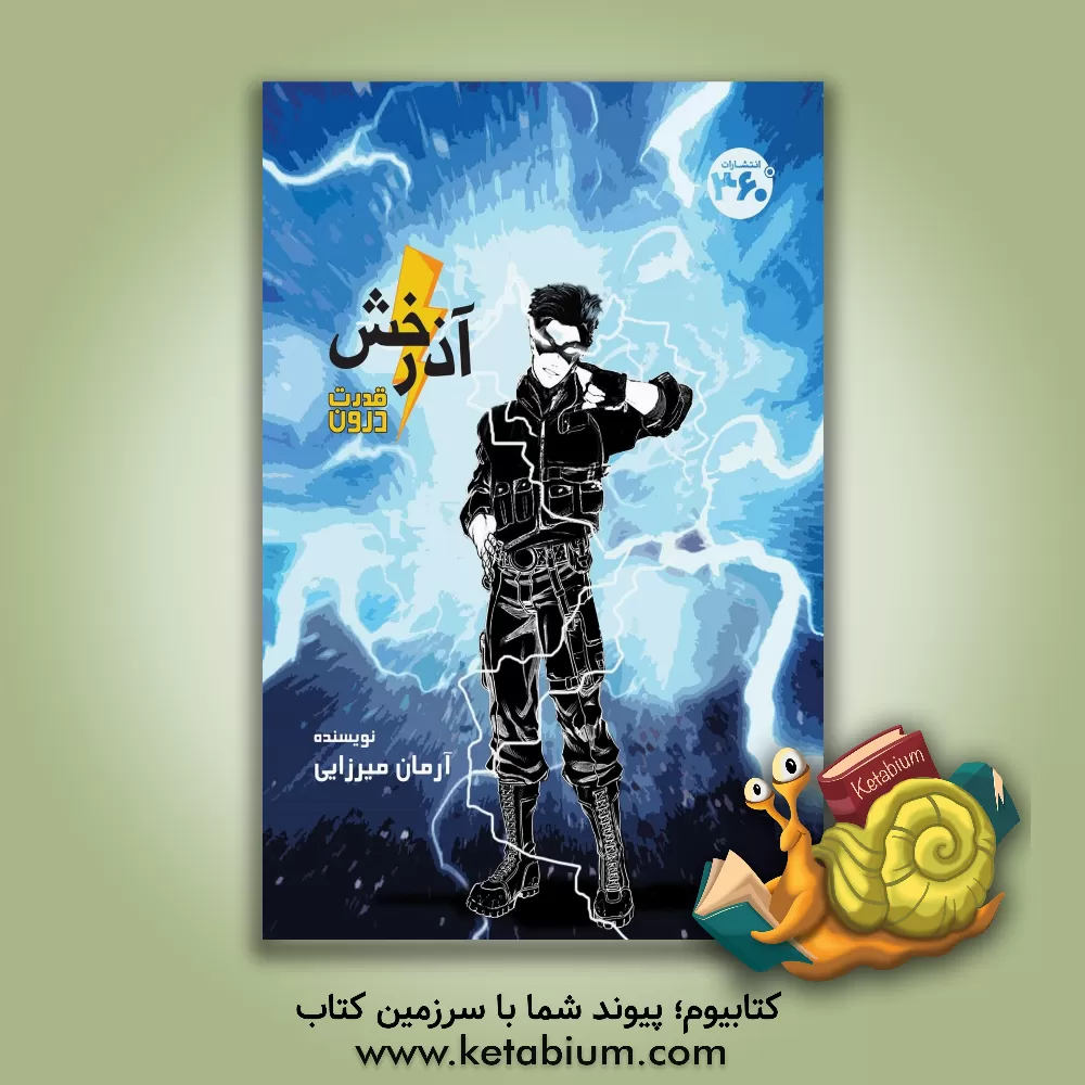 کتاب آذرخش: قدرت درون اثر آرمان میرزایی