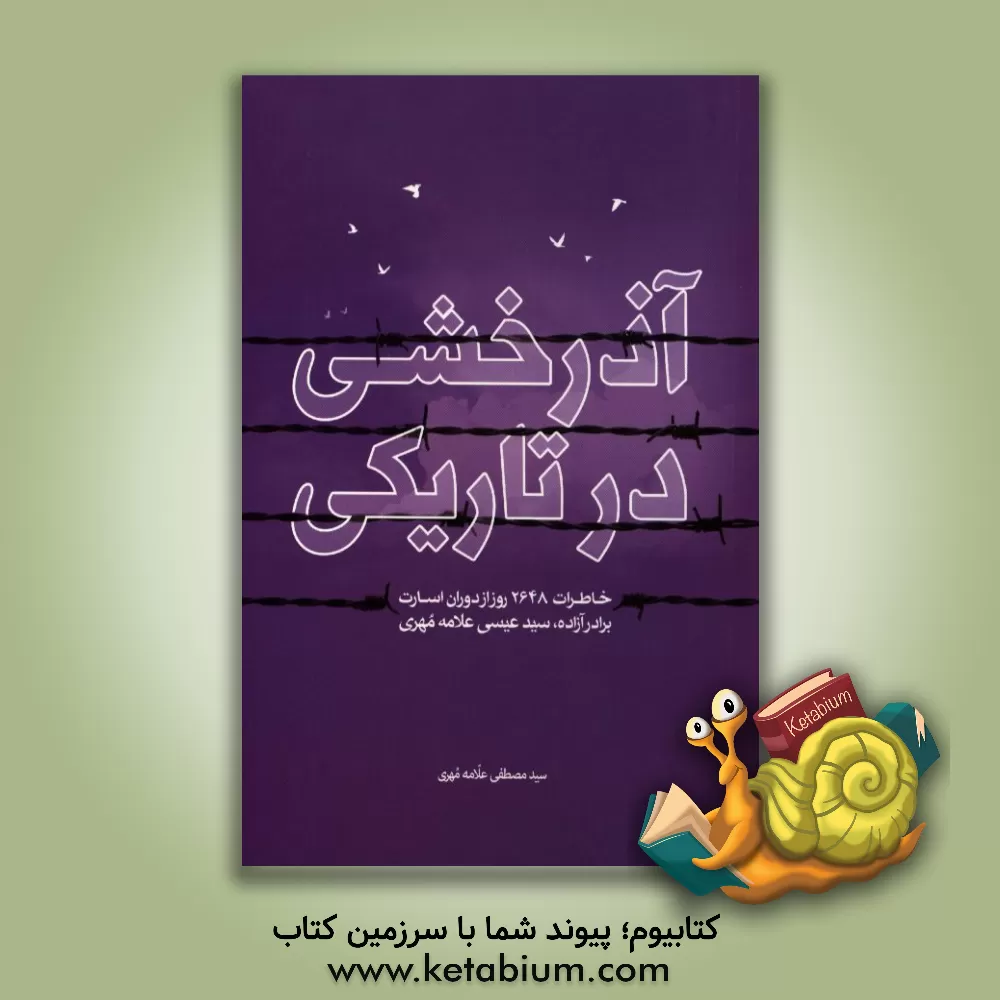 کتاب آذرخشی در تاریکی: خاطرات 2648 روز از دوران اسارت سیدمصطفی علامه مهری