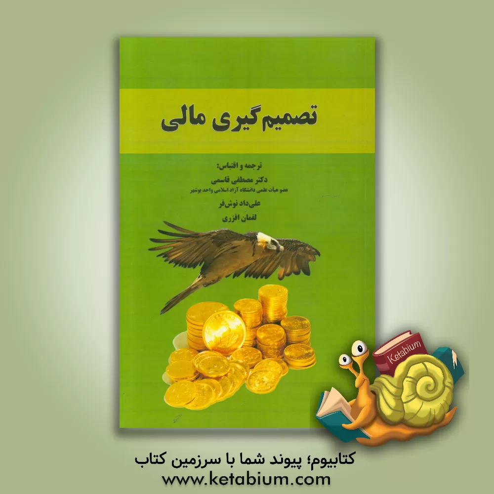 کتاب تصمیم گیری مالی اثر مصطفی قاسمی