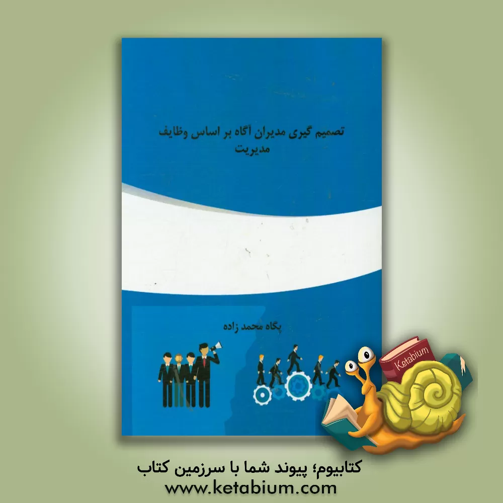 کتاب تصمیم گیری مدیران آگاه براساس وظایف مدیریت اثر پگاه محمدزاده‌درآباد