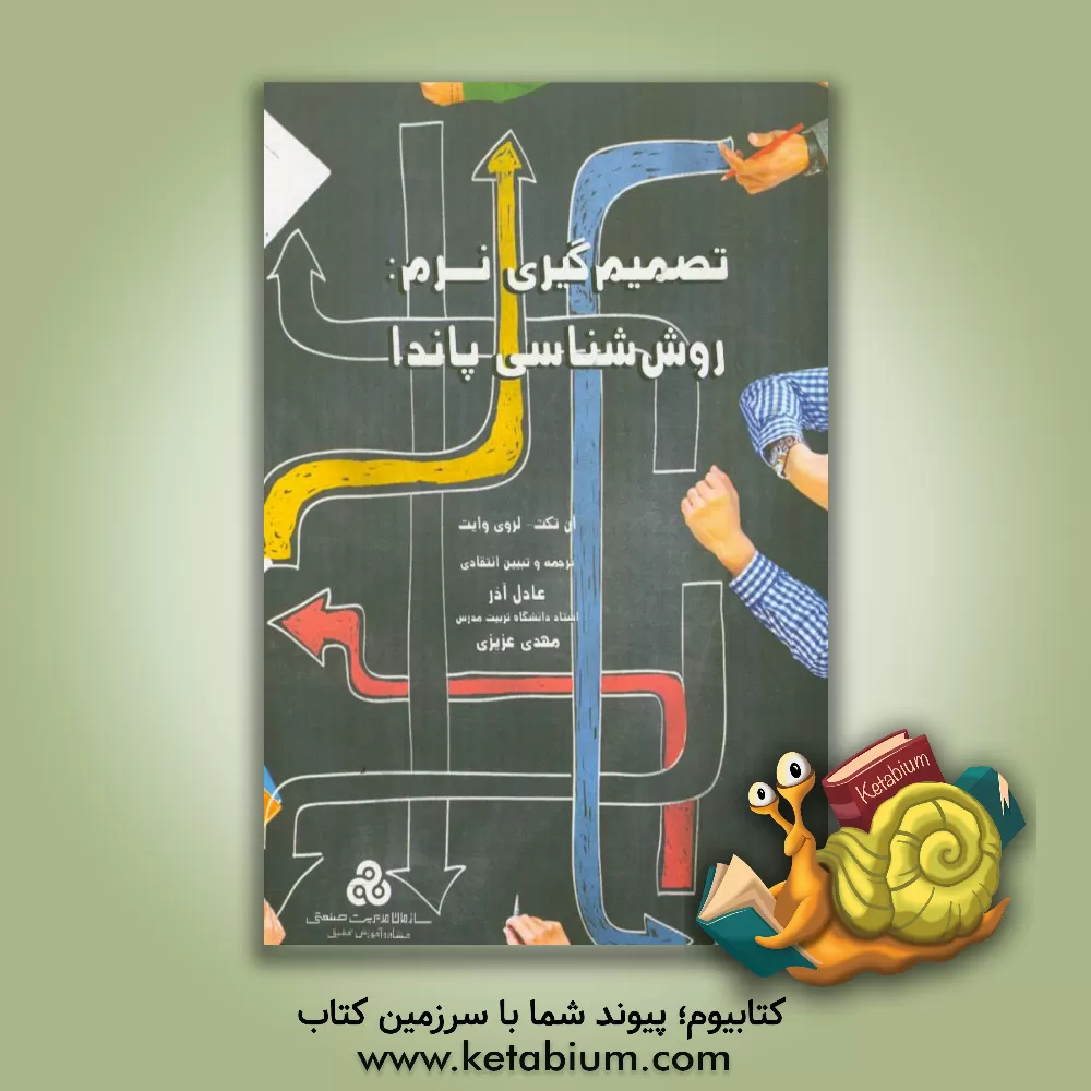 کتاب تصمیم گیری نرم: روش شناسی پاندا اثر آن‌آر. تکت