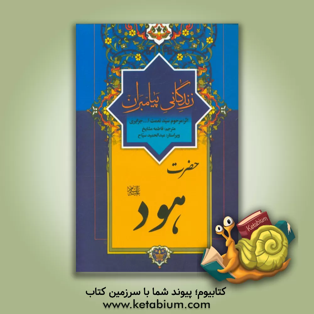 کتاب زندگانی پیامبران: حضرت هود (ع) اثر نعمت‌الله‌بن‌عبدالله جزایری