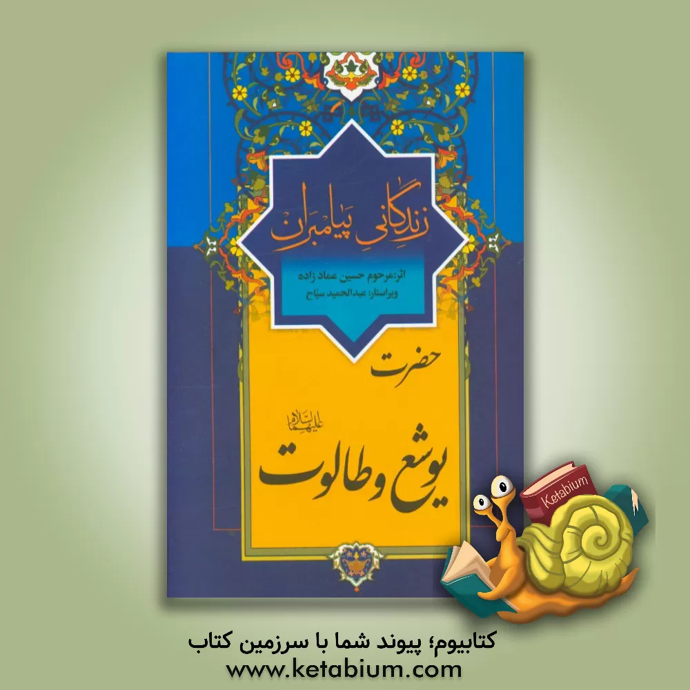 کتاب زندگانی پیامبران: حضرت یوشع (ع)، حضرت طالوت (ع) اثر حسین عمادزاده