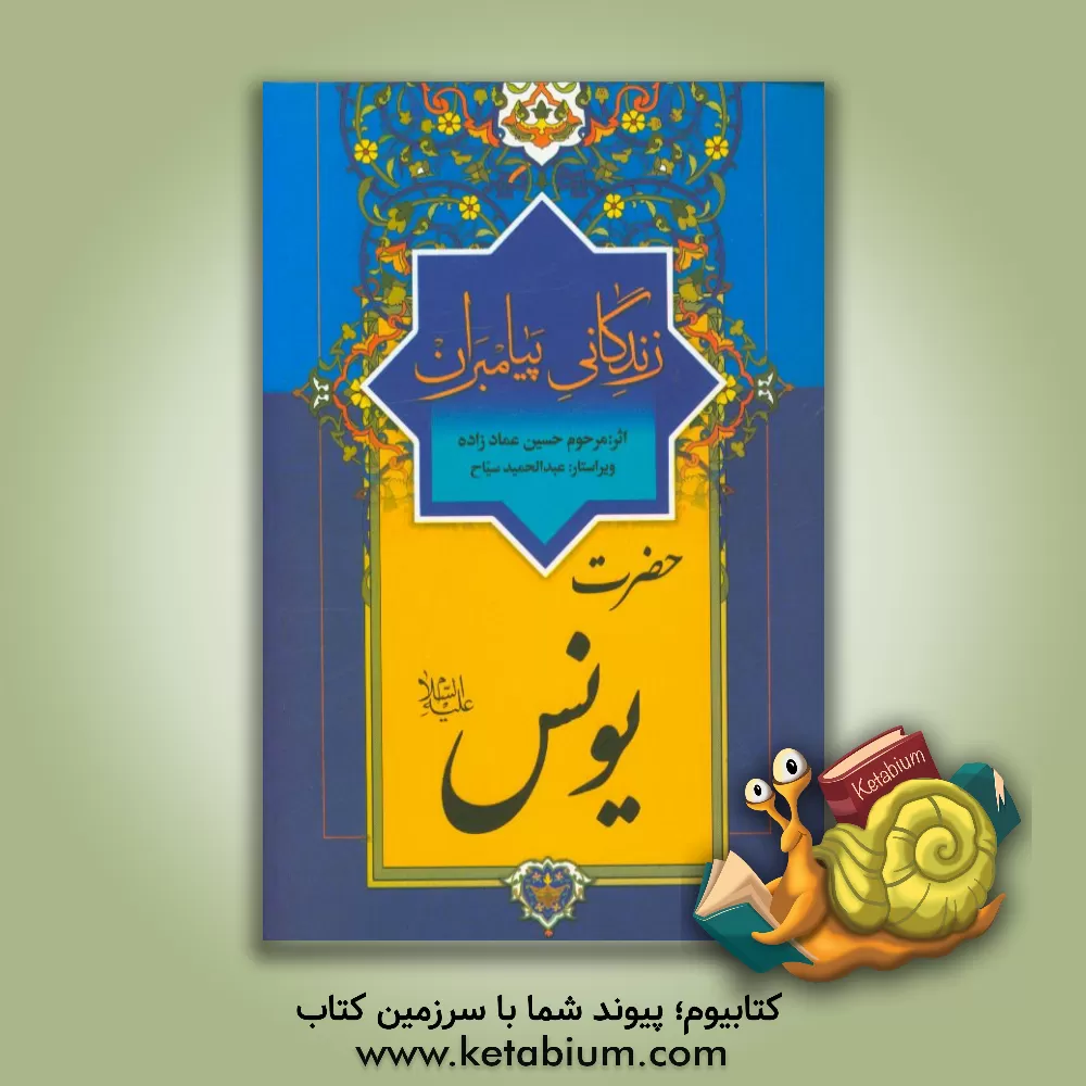 کتاب زندگانی پیامبران: حضرت یونس (ع) اثر حسین عمادزاده