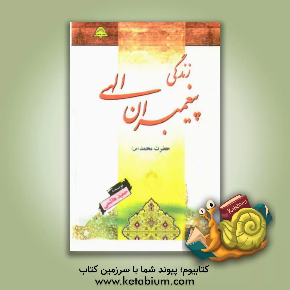 کتاب زندگانی پیغمبر اسلام حضرت محمدبن عبدالله (ص) اثر حمید هاشمی