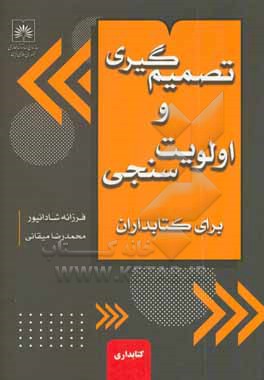 کتاب تصمیم گیری و اولویت سنجی برای کتابداران اثر فرزانه شادانپور