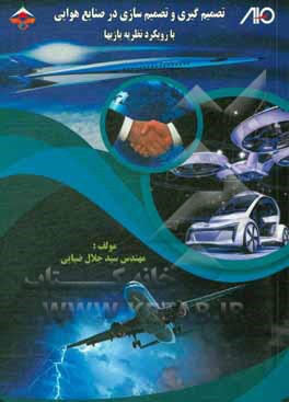 کتاب تصمیم گیری و تصمیم سازی در صنایع هوایی با رویکرد نظریه بازیها اثر سیدجلال ضیایی