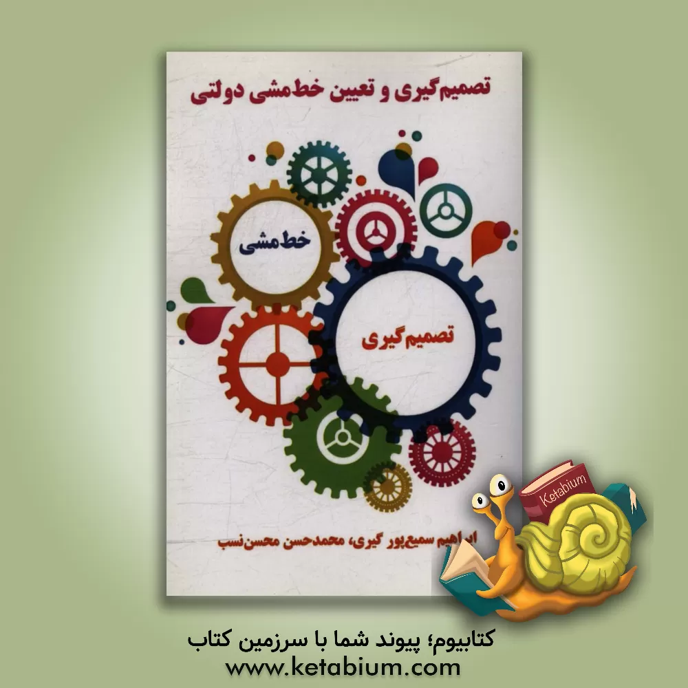 کتاب تصمیم گیری و تعیین خط مشی دولتی اثر محمدحسن محسن‌نسب