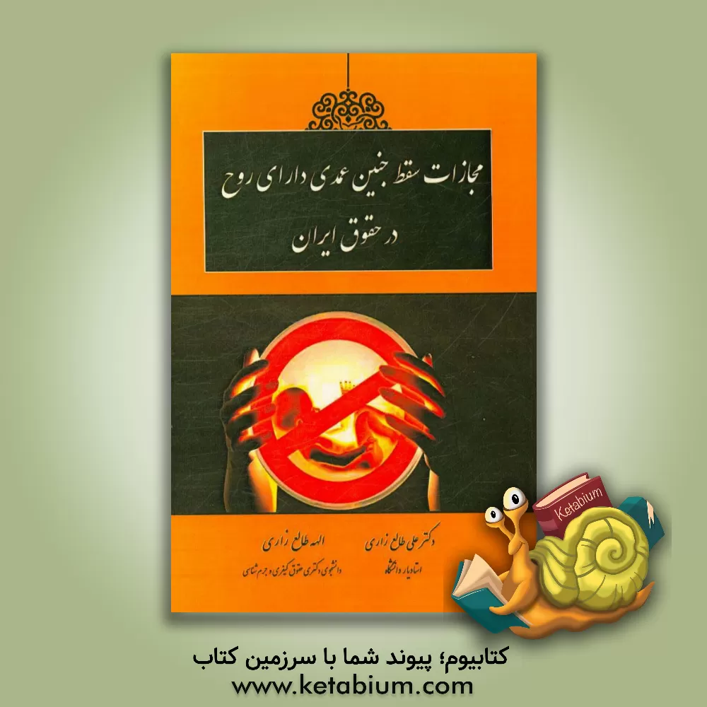 کتاب مجازات سقط جنین عمدی دارای روح در حقوق ایران اثر الهه طالع‌زاری