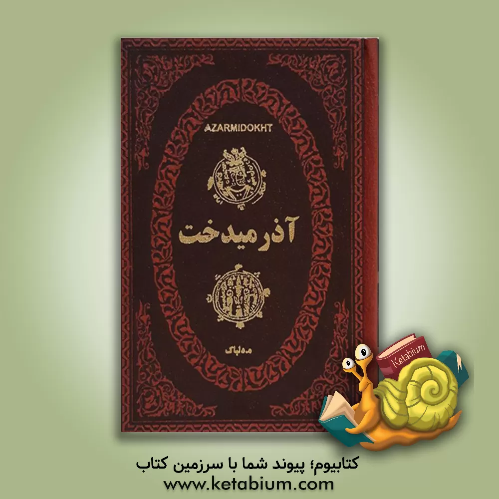 کتاب آذرمیدخت (آزرمیدخت) سی  و دومین پادشاه ساسانی اثر هدایت‌اله دلپاک