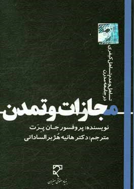 کتاب مجازات و تمدن: تساهل و عدم تساهل کیفری در جامعه ی مدرن اثر جان پرت