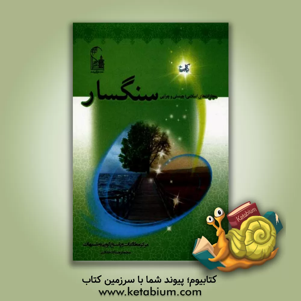 کتاب مجازات های اسلامی؛ چیستی و چرایی سنگسار به انضمام: نگاهی نقدگونه به فیلم سنگسار ثریا اثر محمدرضا کدخدایی