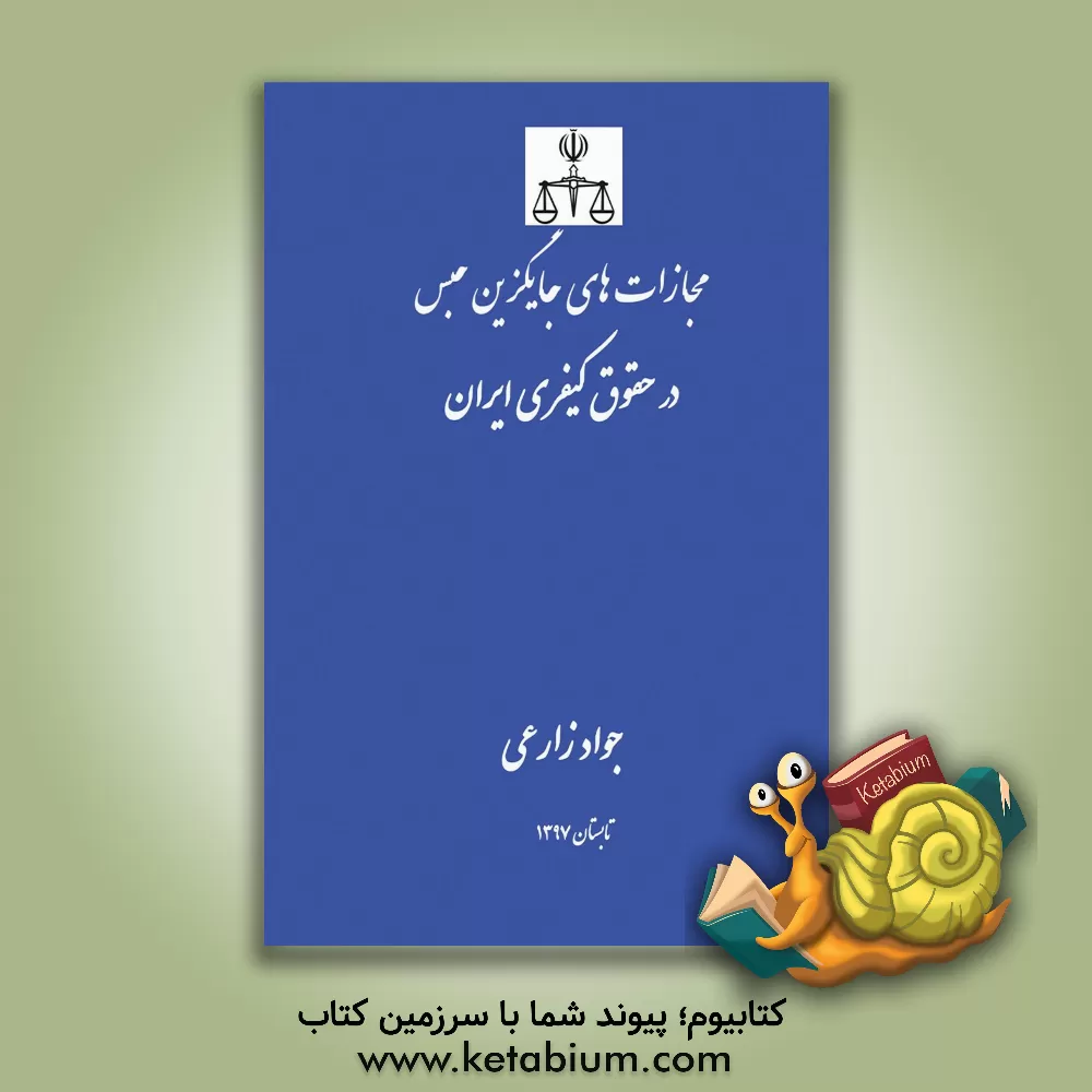 کتاب مجازات های جایگزین حبس در حقوق کیفری ایران اثر جواد زارعی