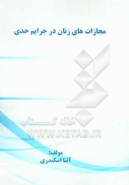 کتاب مجازات های زنان در جرایم حدی اثر آتنا اسکندری