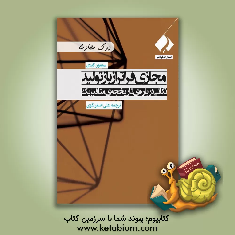 کتاب مجازی فراتر از بازتولید: نکاتی درباره ی تاریخچه ی متافیزیک |اثر سیمونه گویدی