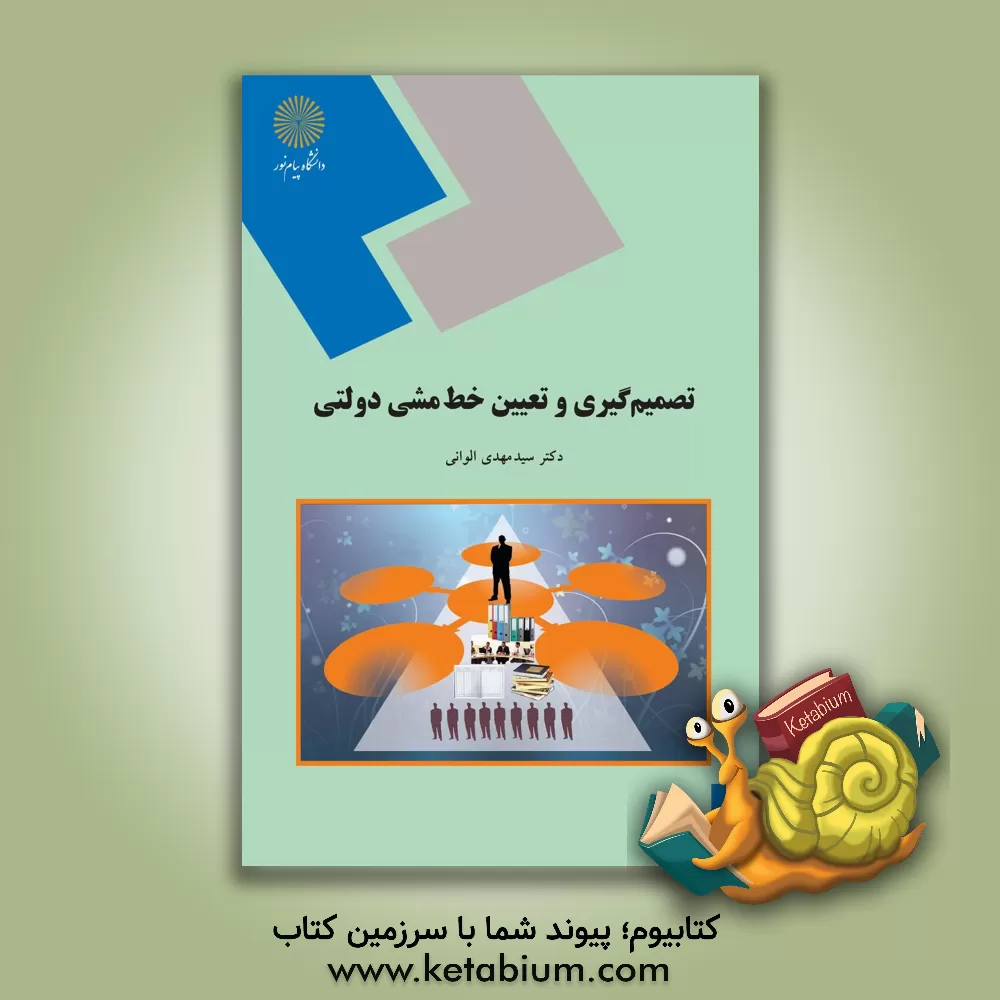 کتاب تصمیم گیری و تعیین خط مشی دولتی (رشته مدیریت دولتی) اثر سیدمهدی الوانی