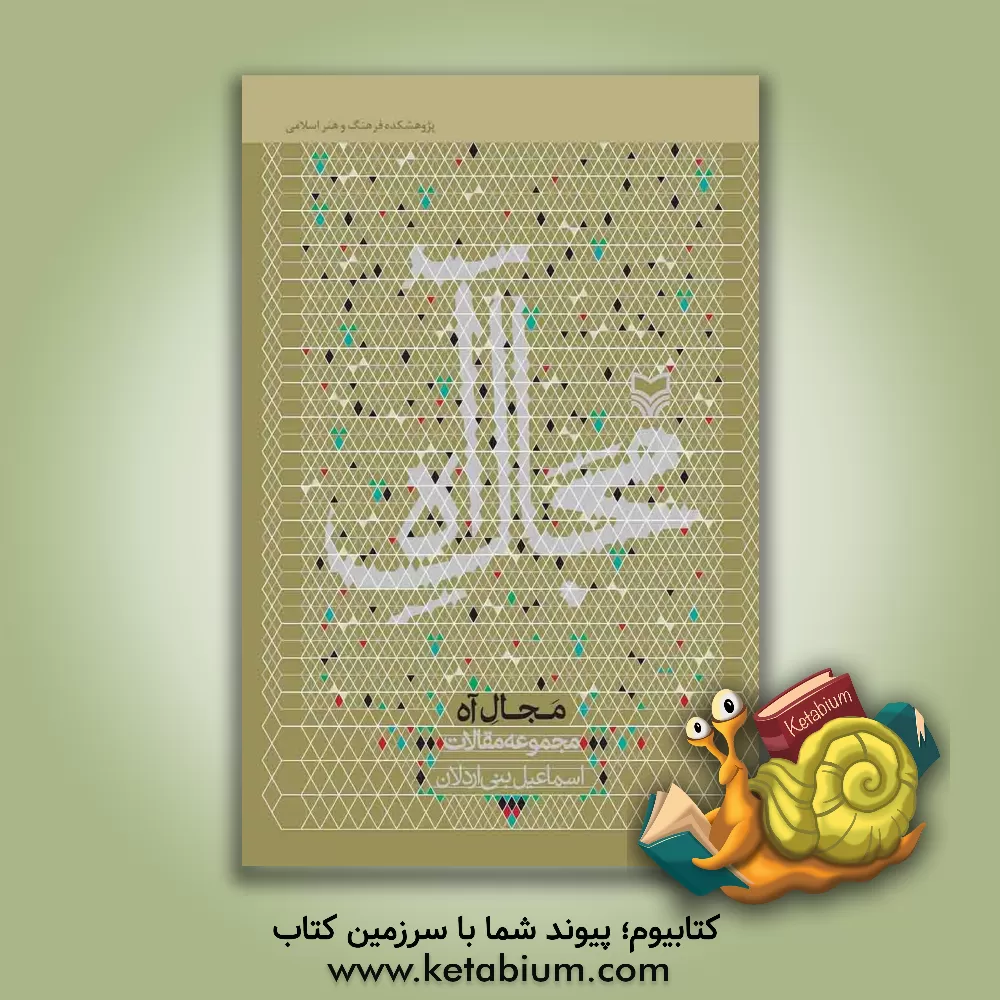 کتاب مجال آه: مجموعه مقالات |اثر اسماعیل بنی اردلان