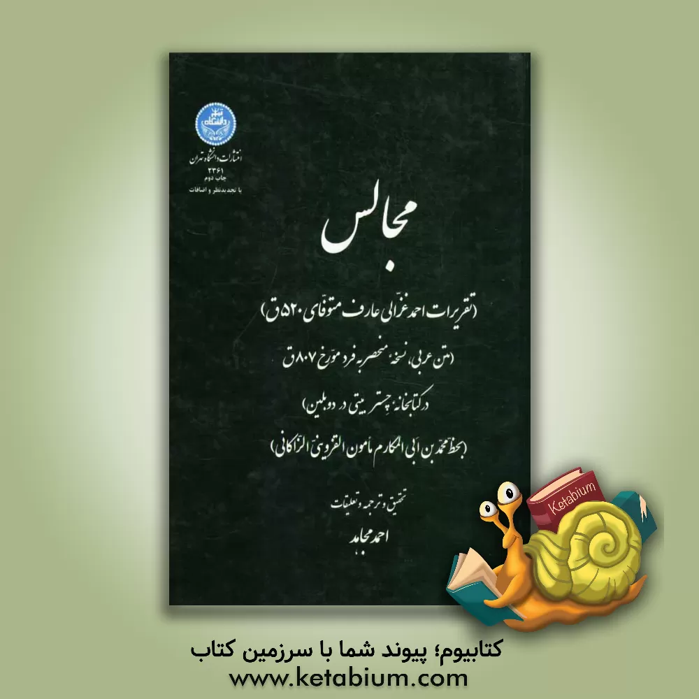 کتاب مجالس (تقریرات احمد غزالی عارف متوفای 520 ه ) (متن عربی با ترجمه فارسی) (نسخه منحصر به فرد مورخ 807 ه ) |اثر احمد مجاهد