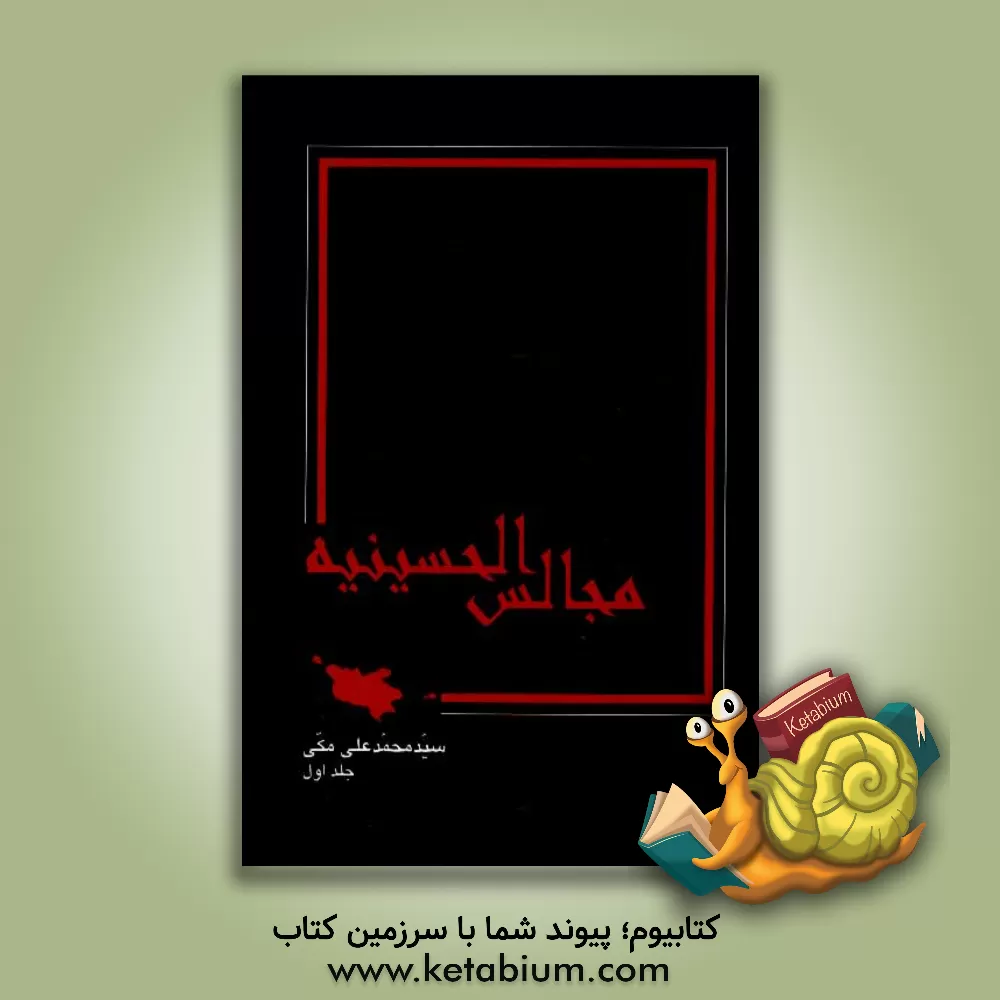 کتاب مجالس الحسینیه اثر سیدمحمدعلی مکی