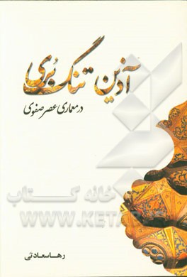 کتاب آذین تنگ بری در معماری عصر صفوی اثر رها سعادتی