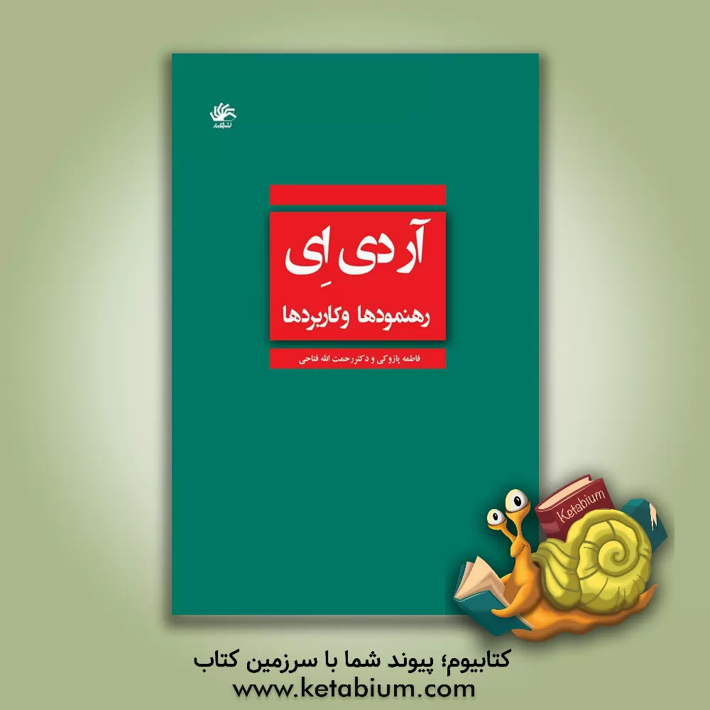 کتاب آر دی  ای: رهنمودها و کاربردها اثر فاطمه پازوکی