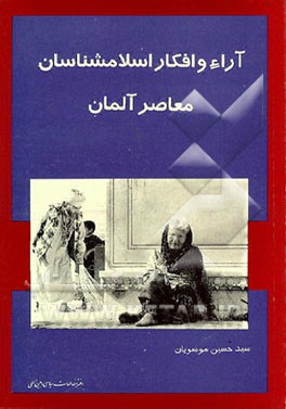 کتاب آرا و افکار اسلامشناسان معاصر آلمان اثر حسین موسویان