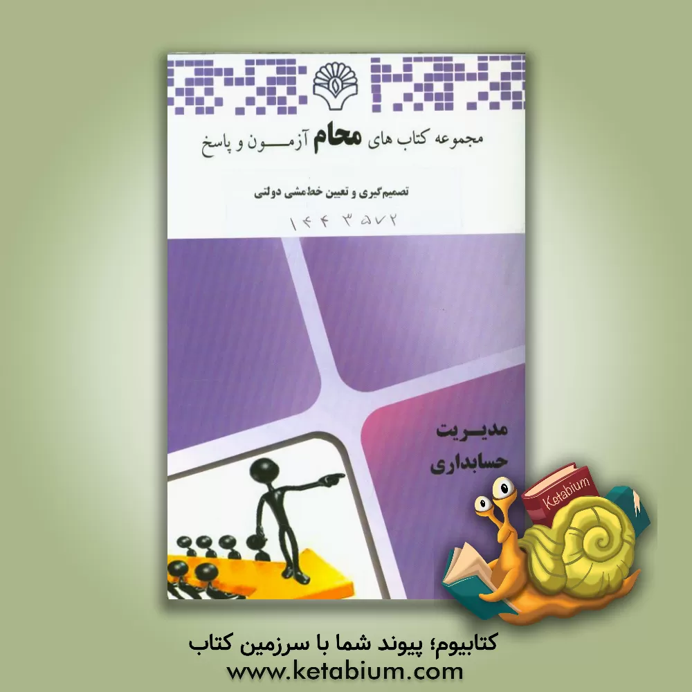 کتاب تصمیم گیری و تعیین خط مشی دولتی: رشته مدیریت دولتی اثر گروه مولفین محام