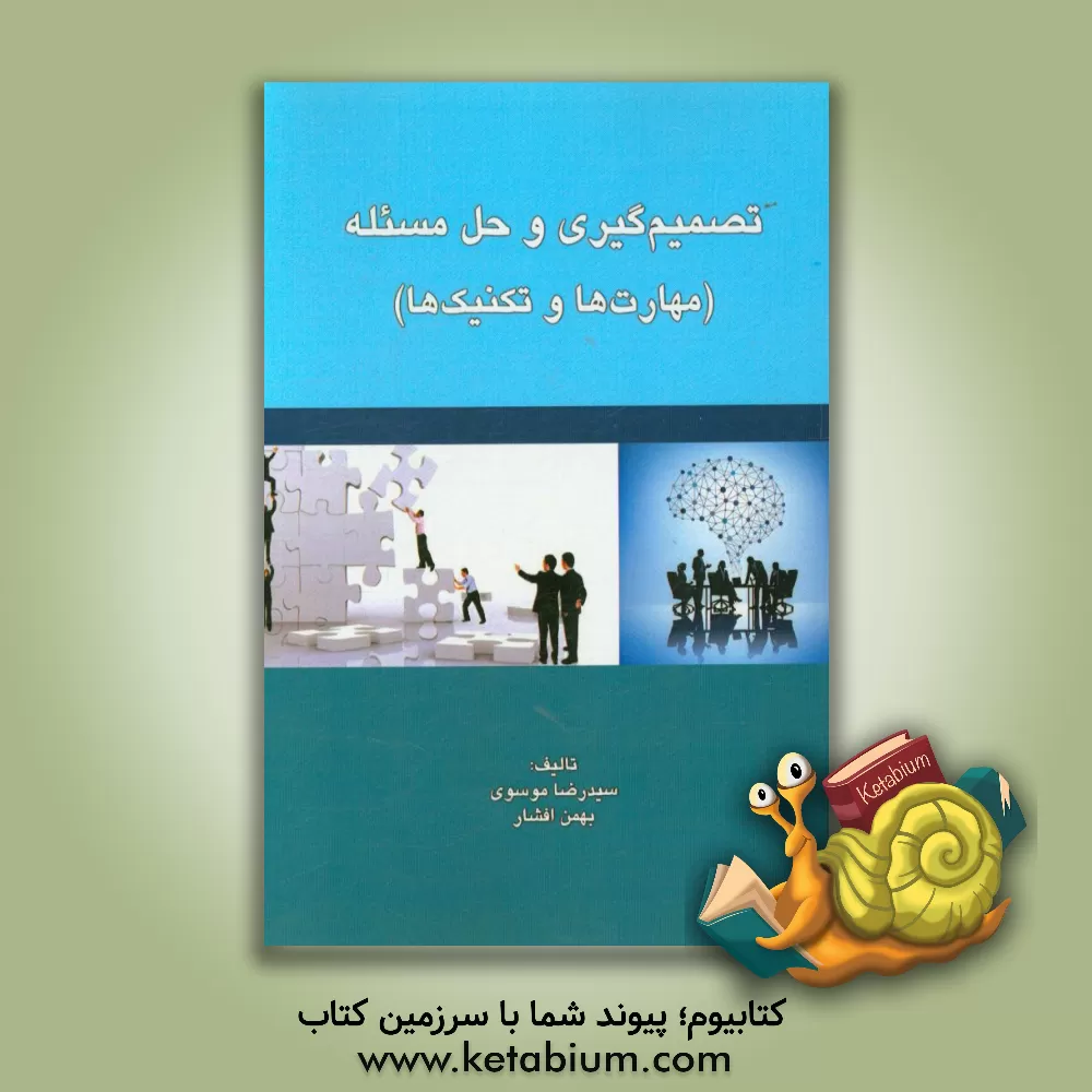 کتاب تصمیم گیری و حل مسئله (مهارت ها و تکنیک ها) اثر سیدرضا موسوی