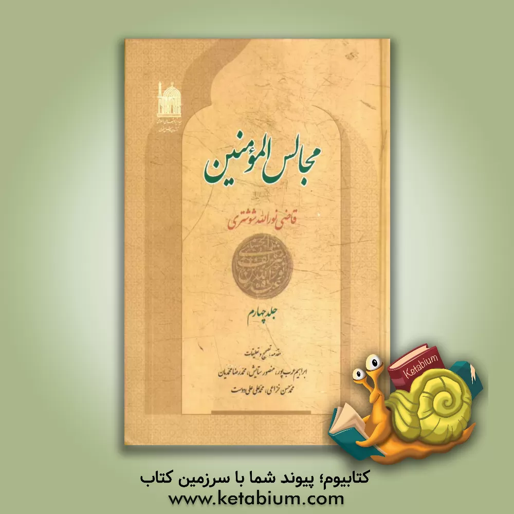 کتاب مجالس المومنین اثر محمدرضا محمدیان