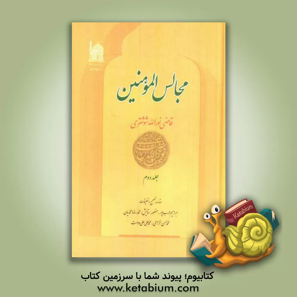 کتاب مجالس المومنین اثر سیدنورالله‌بن‌شریف‌الدین شوشتری