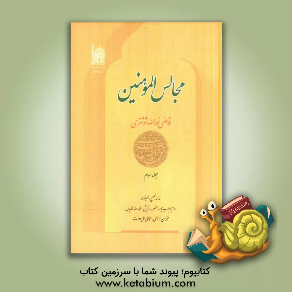 کتاب مجالس المومنین اثر سیدنورالله‌بن‌شریف‌الدین شوشتری